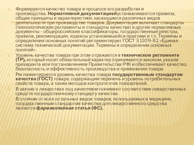 Формируется качество товара в процессе его разработки и производства. Нормативной документациейустанавливаются