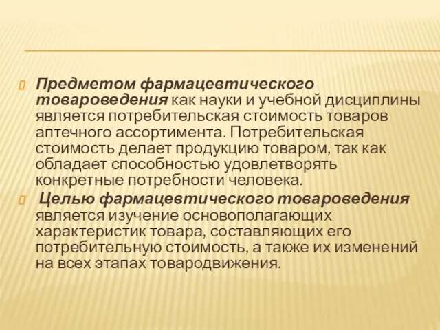 Предметом фармацевтического товароведения как науки и учебной дисциплины является потребительская стоимость