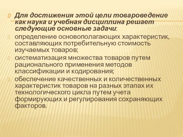 Для достижения этой цели товароведение как наука и учебная дисциплина решает