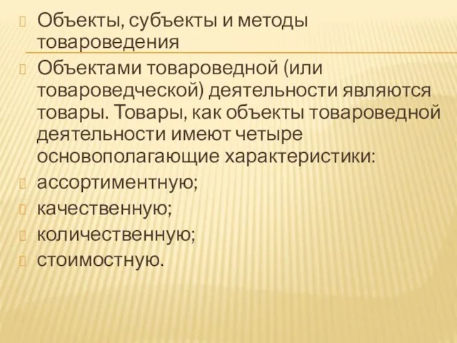 Объекты, субъекты и методы товароведения Объектами товароведной (или товароведческой) деятельности являются