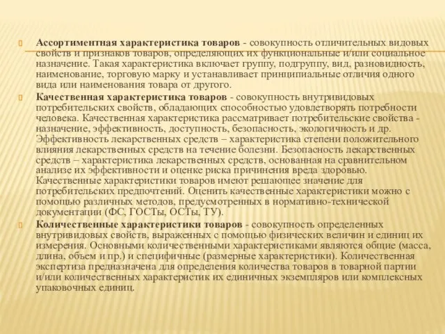 Ассортиментная характеристика товаров - совокупность отличительных видовых свойств и признаков товаров,