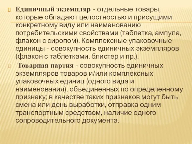 Единичный экземпляр - отдельные товары, которые обладают целостностью и присущими конкретному