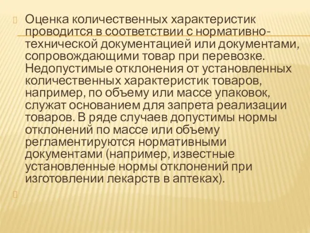 Оценка количественных характеристик проводится в соответствии с нормативно-технической документацией или документами,