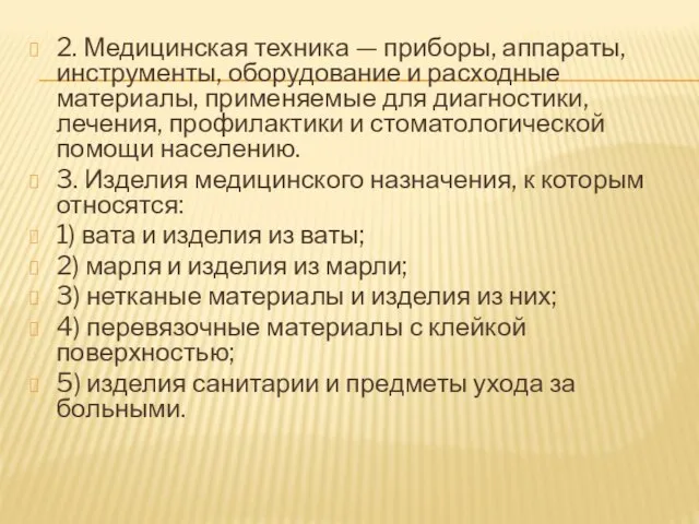 2. Медицинская техника — приборы, аппараты, инструменты, оборудование и расходные материалы,