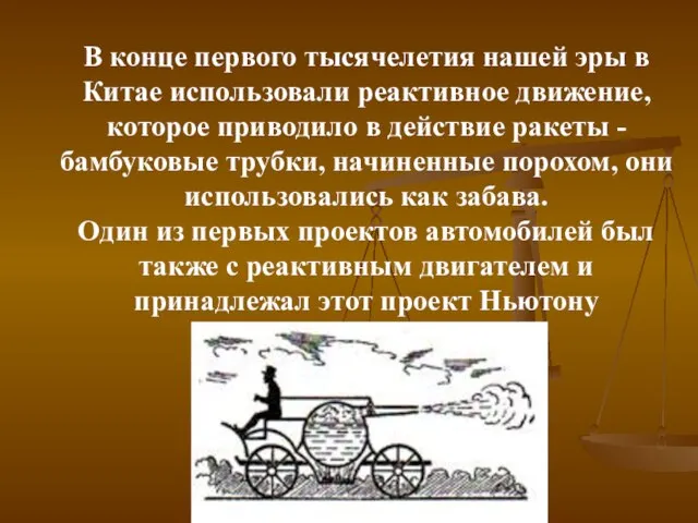 В конце первого тысячелетия нашей эры в Китае использовали реактивное движение,