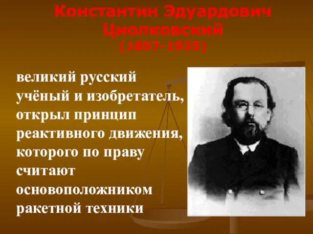 великий русский учёный и изобретатель, открыл принцип реактивного движения, которого по