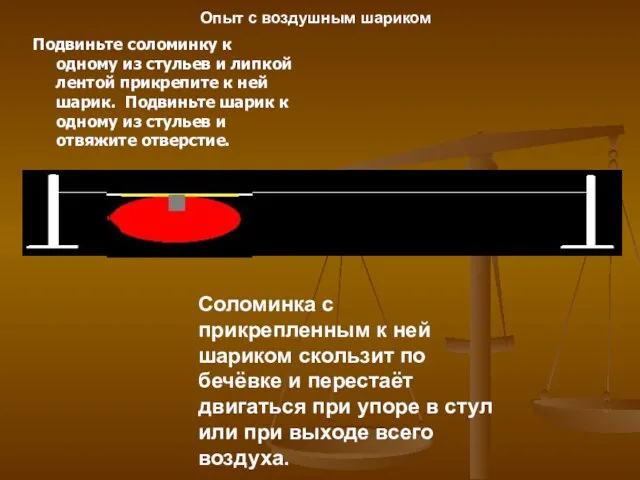 Подвиньте соломинку к одному из стульев и липкой лентой прикрепите к