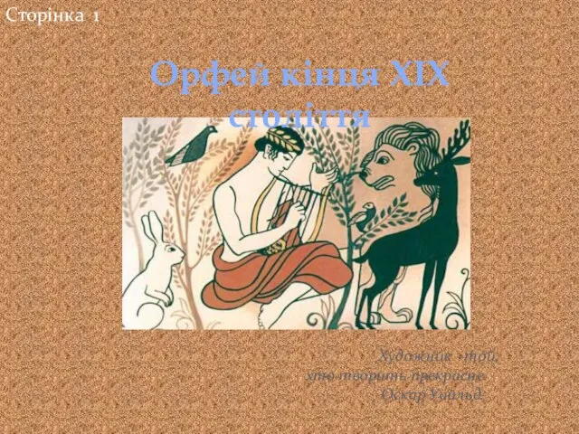 Сторінка 1 Художник –той, хто творить прекрасне. Оскар Уайльд. Орфей кінця ХІХ століття