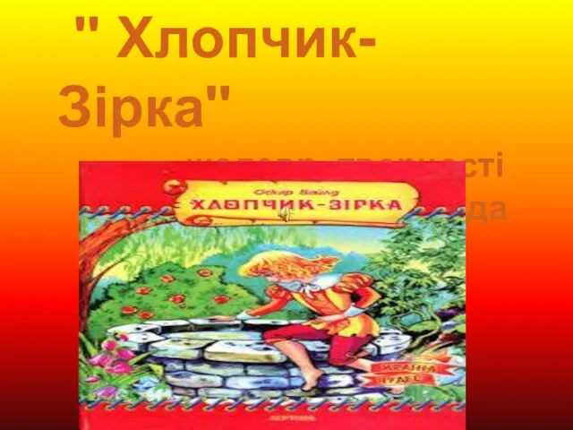 '' Хлопчик-Зірка'' шедевр творчості Оскара Уайльда