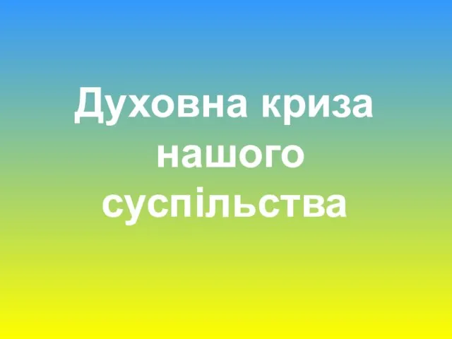 Духовна криза нашого суспільства