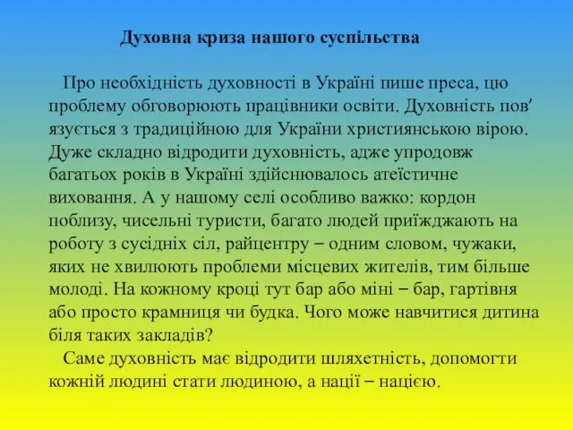 Духовна криза нашого суспільства Про необхідність духовності в Україні пише преса,