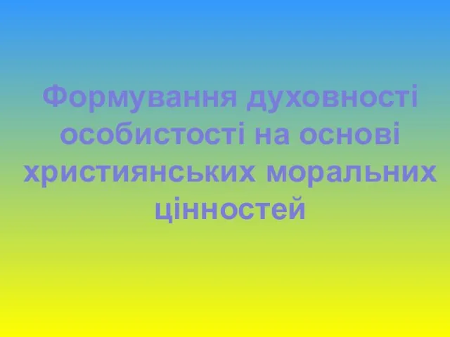 Формування духовності особистості на основі християнських моральних цінностей