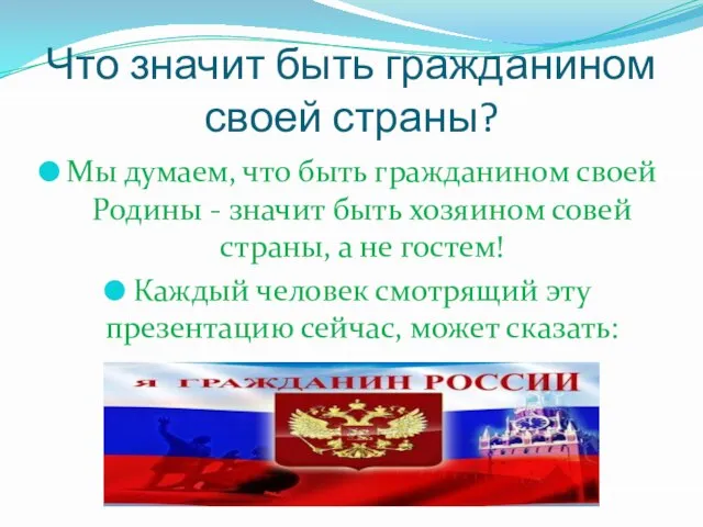 Что значит быть гражданином своей страны? Мы думаем, что быть гражданином