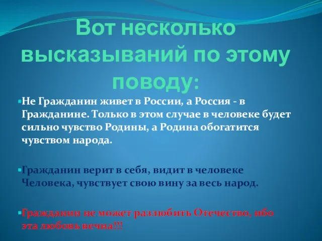 Вот несколько высказываний по этому поводу: Не Гражданин живет в России,