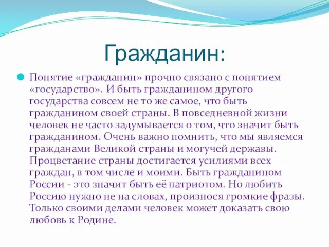 Гражданин: Понятие «гражданин» прочно связано с понятием «государство». И быть гражданином