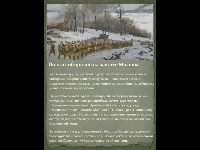 Полки сибиряков на защите Москвы Уже в конце 1941 года по