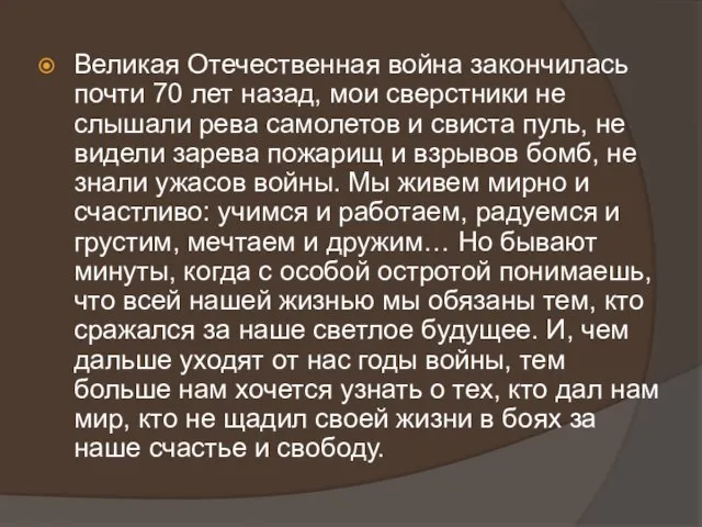 Великая Отечественная война закончилась почти 70 лет назад, мои сверстники не