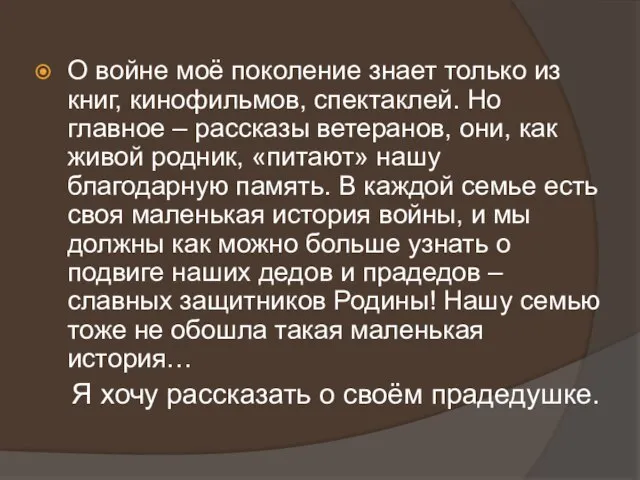 О войне моё поколение знает только из книг, кинофильмов, спектаклей. Но