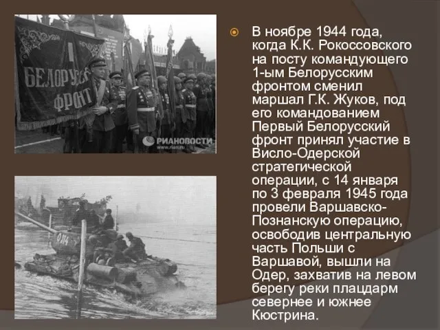 В ноябре 1944 года, когда К.К. Рокоссовского на посту командующего 1-ым