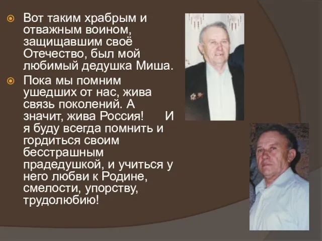 Вот таким храбрым и отважным воином, защищавшим своё Отечество, был мой