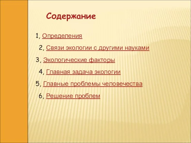 Содержание 1, Определения 2, Связи экологии с другими науками 3, Экологические