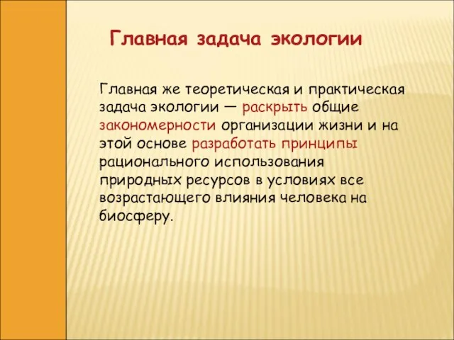 Главная задача экологии Главная же теоретическая и практическая задача экологии —