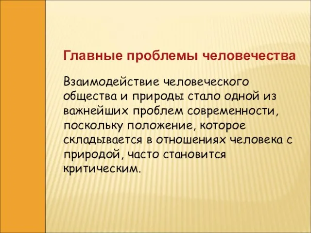 Главные проблемы человечества Взаимодействие человеческого общества и природы стало одной из