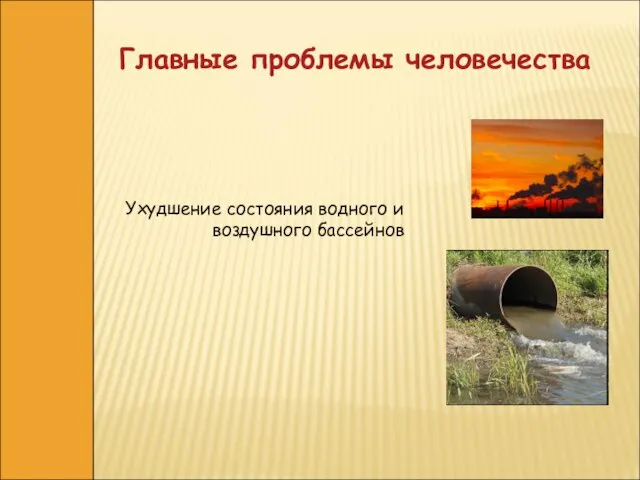 Ухудшение состояния водного и воздушного бассейнов Главные проблемы человечества