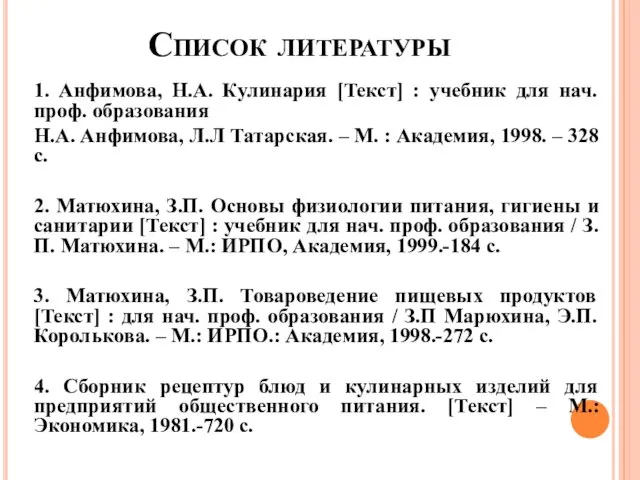 Список литературы 1. Анфимова, Н.А. Кулинария [Текст] : учебник для нач.