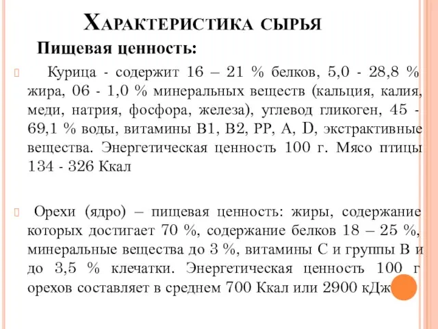 Характеристика сырья Пищевая ценность: Курица - содержит 16 – 21 %