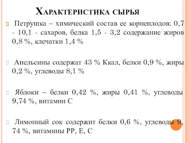 Характеристика сырья Петрушка – химический состав ее корнеплодов: 0,7 - 10,1