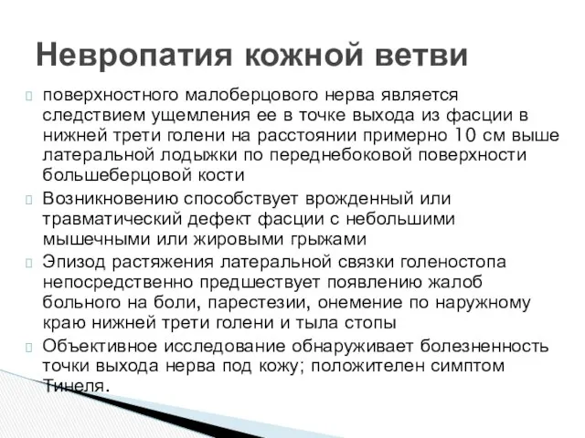 поверхностного малоберцового нерва является следствием ущемления ее в точке выхода из