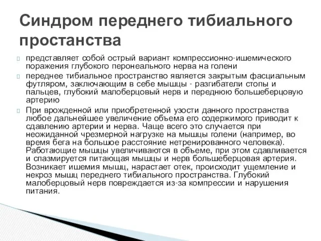 представляет собой острый вариант компрессионно-ишемического поражения глубокого перонеального нерва на голени