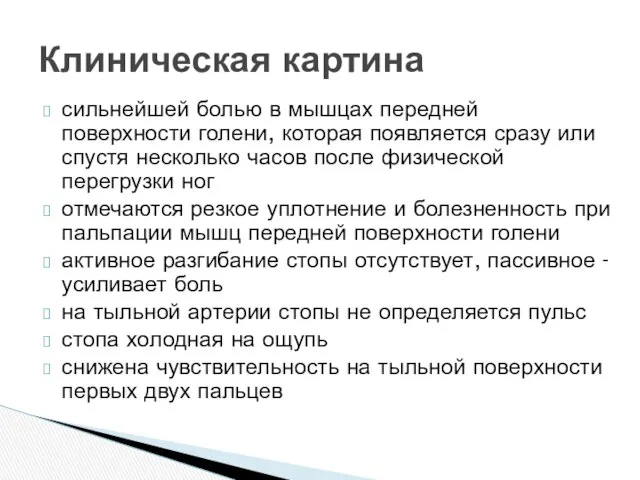 сильнейшей болью в мышцах передней поверхности голени, которая появляется сразу или