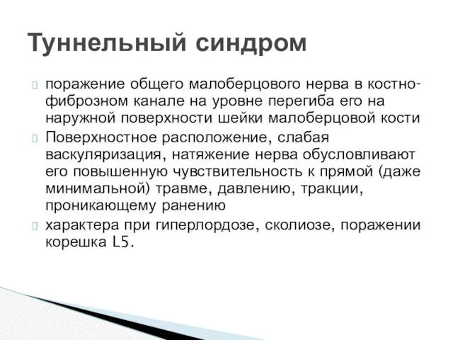 поражение общего малоберцового нерва в костно-фиброзном канале на уровне перегиба его