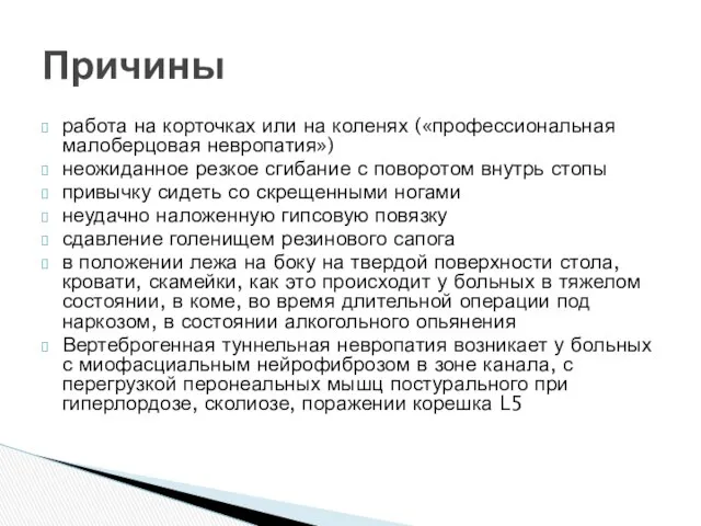 работа на корточках или на коленях («профессиональная малоберцовая невропатия») неожиданное резкое