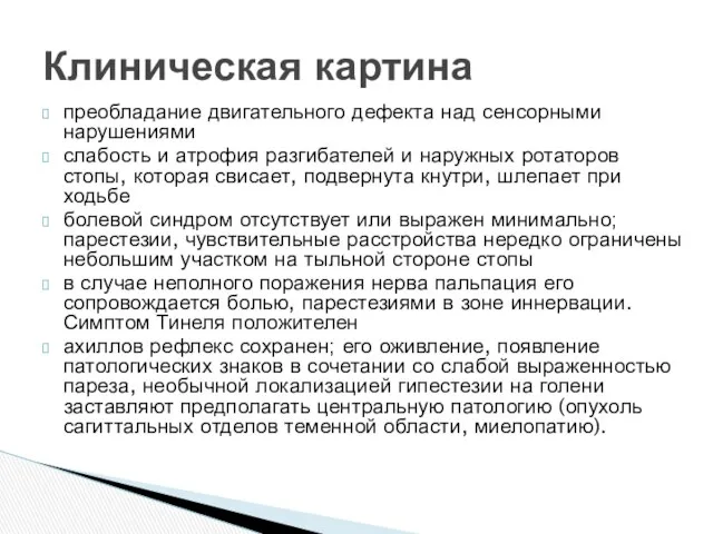 преобладание двигательного дефекта над сенсорными нарушениями слабость и атрофия разгибателей и