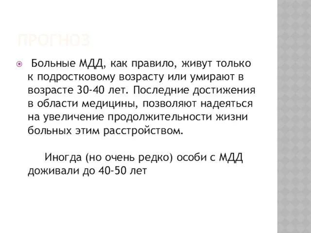 Прогноз Больные МДД, как правило, живут только к подростковому возрасту или