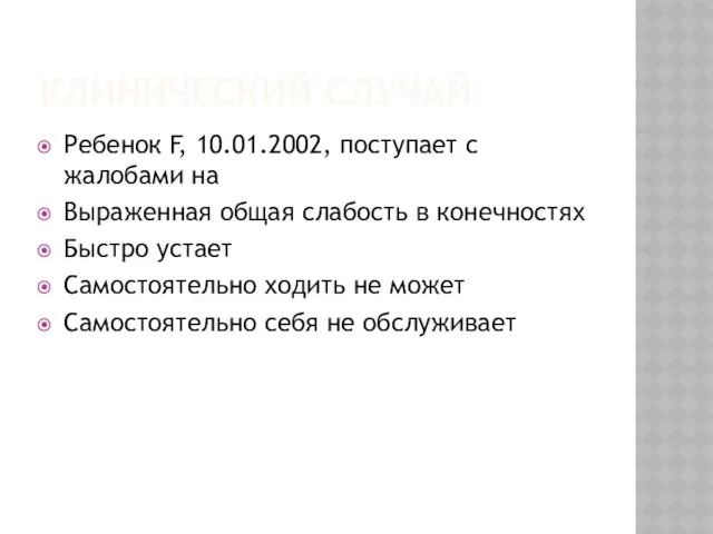 Клинический случай Ребенок F, 10.01.2002, поступает с жалобами на Выраженная общая