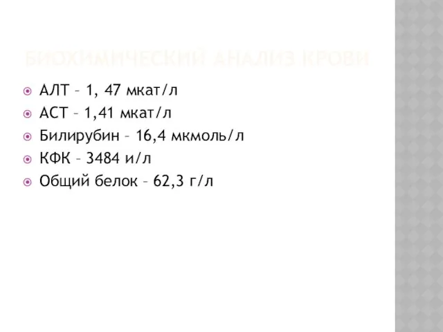 Биохимический анализ крови АЛТ – 1, 47 мкат/л АСТ – 1,41