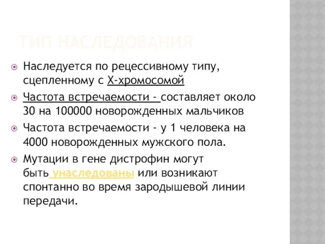 Тип наследования Наследуется по рецессивному типу, сцепленному с X-хромосомой Частота встречаемости