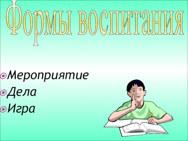 Мероприятие Дела Игра Формы воспитания