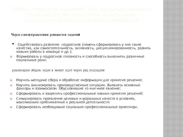 ЦЕЛЬ: создание условий, при которых ребенок становится не объектом, а активным