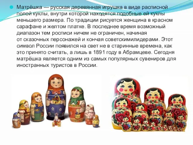 Матрёшка — русская деревянная игрушка в виде расписной полой куклы, внутри