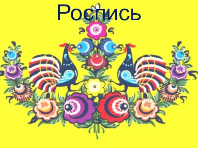 Роспись