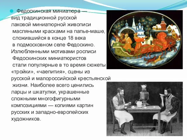 Федоскинская миниатюра — вид традиционной русской лаковой миниатюрной живописи масляными красками