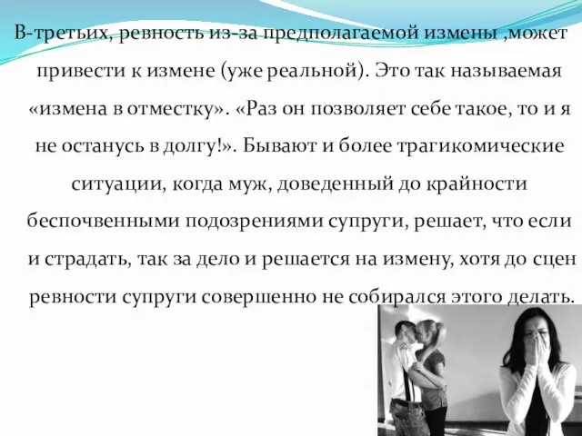 В-третьих, ревность из-за предполагаемой измены ,может привести к измене (уже реальной).