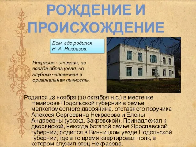 Родился 28 ноября (10 октября н.с.) в местечке Немирове Подольской губернии