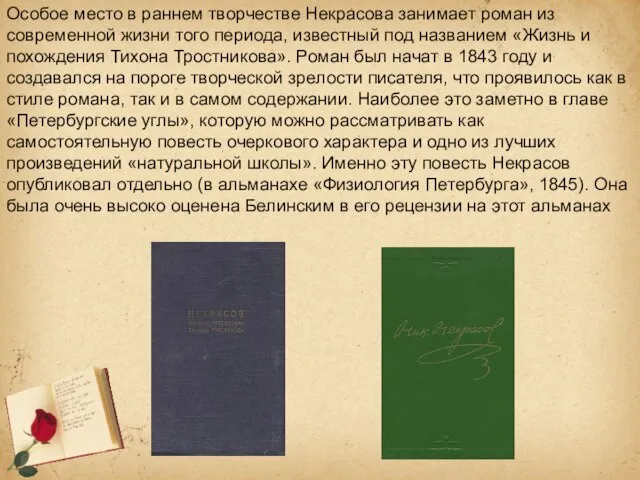 Особое место в раннем творчестве Некрасова занимает роман из современной жизни