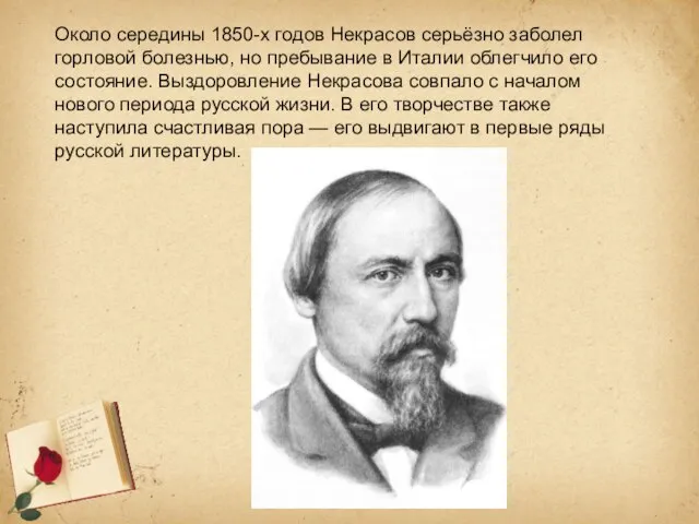 Около середины 1850-х годов Некрасов серьёзно заболел горловой болезнью, но пребывание